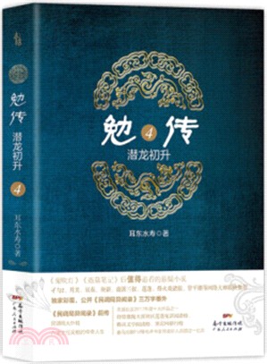 勉傳：潛龍初升4（簡體書）