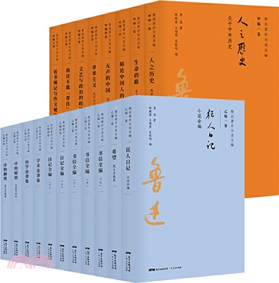 魯迅著作分類全編(共19冊)（簡體書）