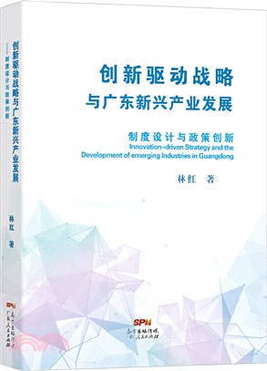 創新驅動戰略與廣東新興產業發展（簡體書）