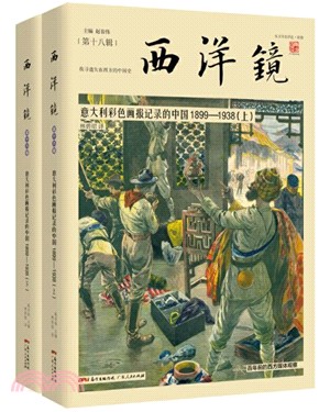 西洋鏡：義大利彩色畫報記錄的中國1899-1938(全2冊)（簡體書）