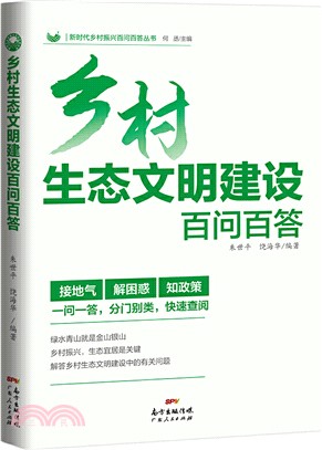 鄉村生態文明建設百問百答（簡體書）