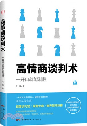 高情商談判術：開口就能制勝（簡體書）