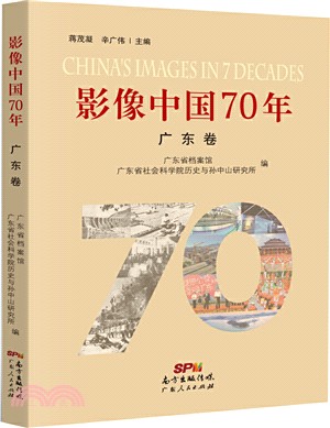 影像中國70年•廣東卷（簡體書）