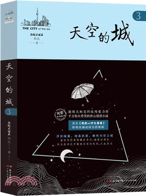 天空的城3（簡體書）