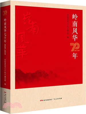 嶺南風華70年（簡體書）