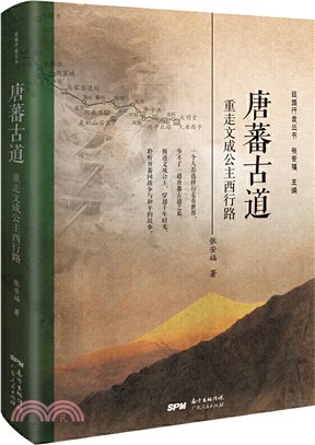 唐蕃古道：重走文成公主西行路（簡體書）