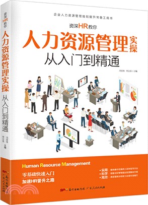 資深HR教你 人力資源管理實操 從入門到精通（簡體書）