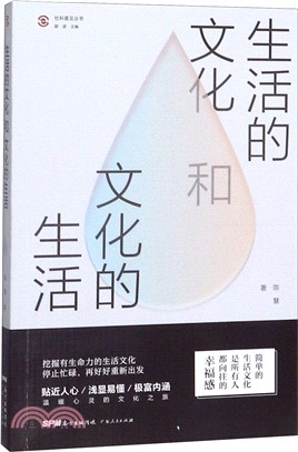 生活的文化和文化的生活（簡體書）