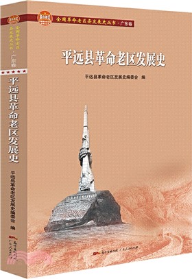 平遠縣革命老區發展史（簡體書）