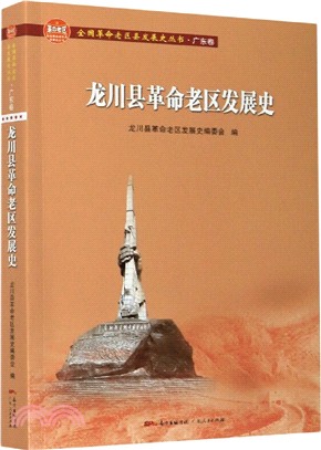 龍川縣革命老區發展史（簡體書）