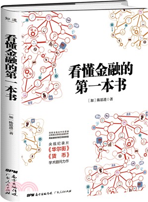 看懂金融的第一本書（簡體書）