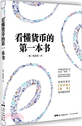 看懂貨幣的第一本書（簡體書）