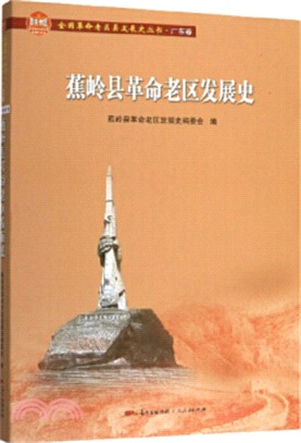 蕉嶺縣革命老區發展史（簡體書）