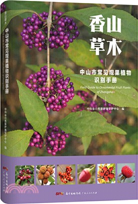 香山草木：中山市常見觀果植物識別手冊（簡體書）