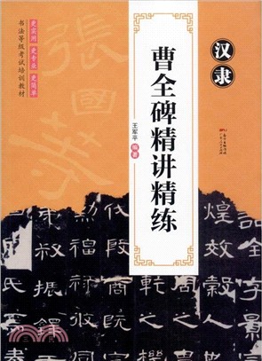 漢隸曹全碑精講精練（簡體書）