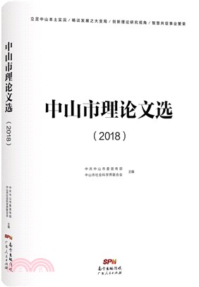 中山市理論文選(2018)（簡體書）