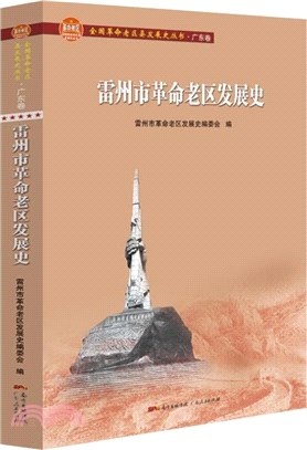 雷州市革命老區發展史（簡體書）