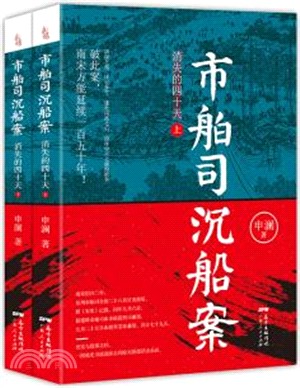 市舶司沉船案：消失的四十天(全2冊)（簡體書）