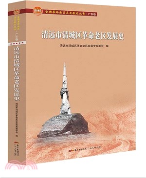 清遠市清城區革命老區發展史（簡體書）