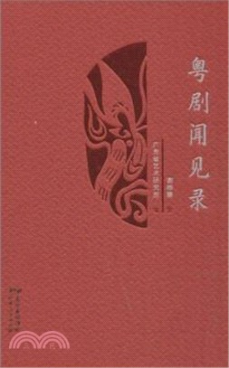 粵劇聞見錄（簡體書）