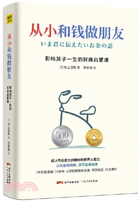 從小和錢做朋友：影響孩子一生的財商啟蒙課（簡體書）