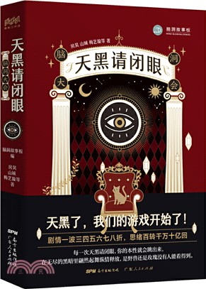 腦洞大會：天黑請閉眼（簡體書）