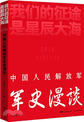 我們的征途是星辰大海：中國人民解放軍軍史漫記（簡體書）