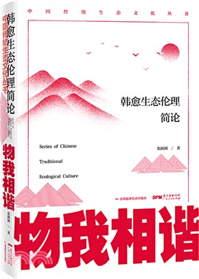 物我相諧：韓愈生態倫理簡論（簡體書）