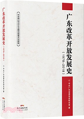 廣東改革開放發展史1978-2018（簡體書）