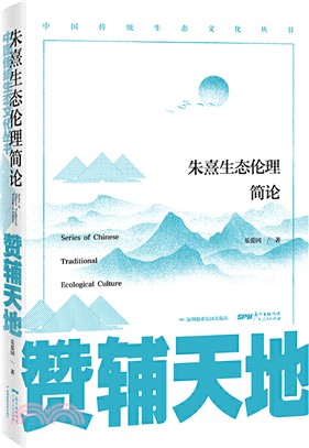 贊輔天地：朱熹生態倫理簡論（簡體書）