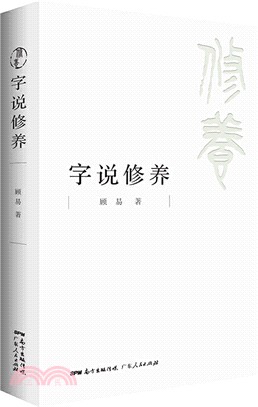 字說修養（簡體書）