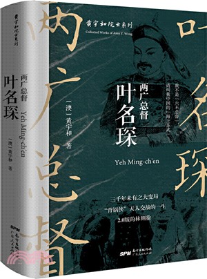 兩廣總督葉名琛（簡體書）