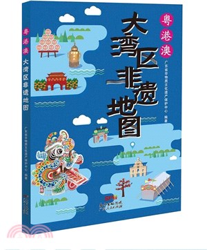 粵港澳大灣區非遺地圖（簡體書）