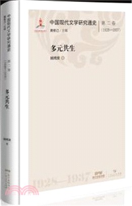 中國現代文學研究通史‧第二卷(1928-1937)：多元共生（簡體書）