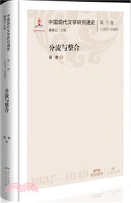 中國現代文學研究通史‧第三卷(1937-1949)：分流與整合（簡體書）