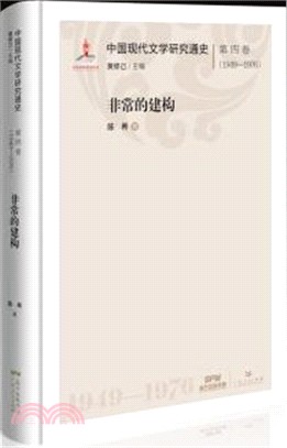 中國現代文學研究通史‧第四卷(1949-1976)：非常的建構（簡體書）