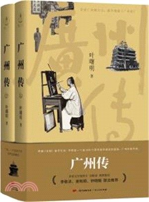 廣州傳(全2冊)（簡體書）