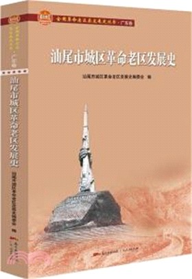 汕尾市城區革命老區發展史（簡體書）