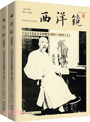 西洋鏡‧第十九輯：《遠東》雜誌記錄的晚清1876-1878(全2冊)（簡體書）