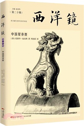 西洋鏡：中國屋脊獸（簡體書）