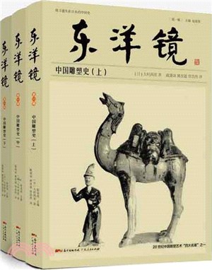 東洋鏡：中國雕塑史(全三冊)（簡體書）