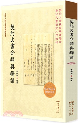 契約文書分類與釋讀（簡體書）