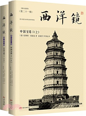 西洋鏡：中國寶塔Ⅰ(全2冊)（簡體書）