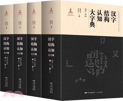 漢字結構認知大字典（簡體書）