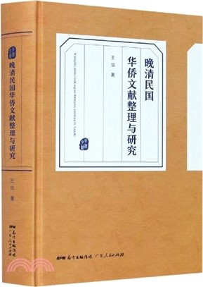晚清民國華僑文獻整理與研究（簡體書）