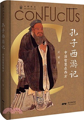 孔子西遊記：中國智慧在西方（簡體書）