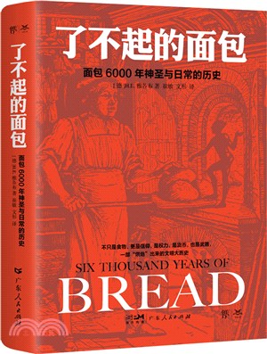 了不起的麵包：6000年神聖與日常的歷史（簡體書）