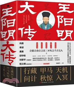 王陽明大傳(全3冊)：向熹、單波、費勇、邱華棟等聯袂推薦（簡體書）