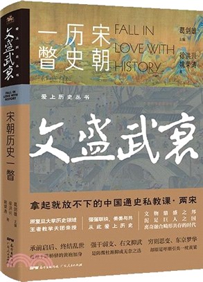 文盛武衰：宋朝歷史一瞥（簡體書）