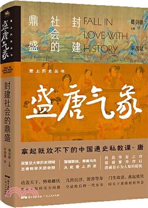 盛唐氣象：封建社會的鼎盛（簡體書）